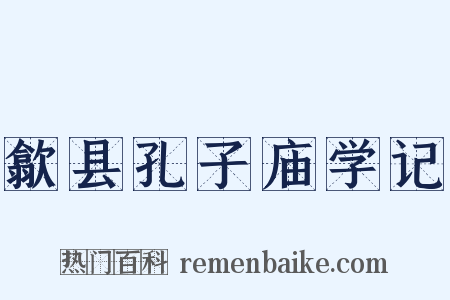 歙县孔子庙学记是什么意思的图片